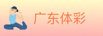 广东体彩 logo